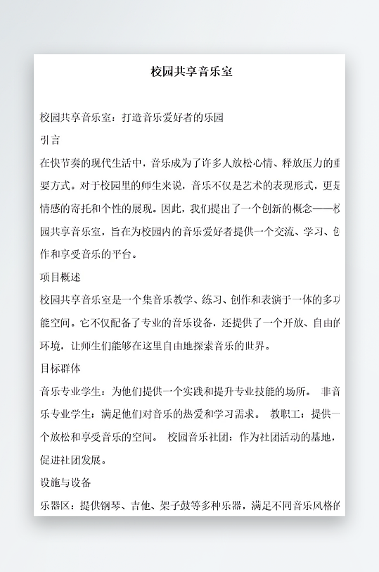 校园共享音乐室方案文档-众图网