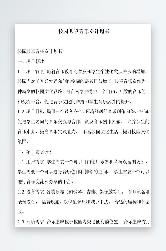 校园共享音乐室计划书方案文档-众图网