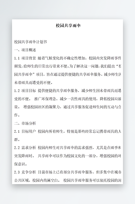 校园共享雨伞方案文档-众图网