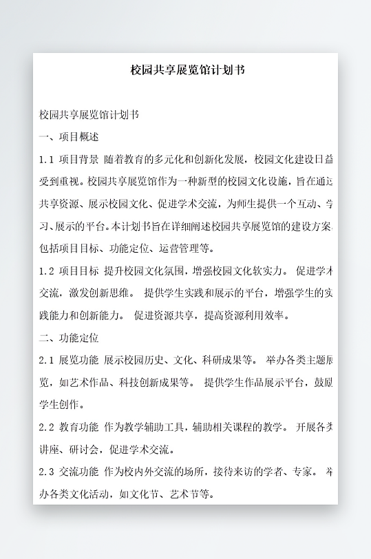 校园共享展览馆计划书方案文档-众图网