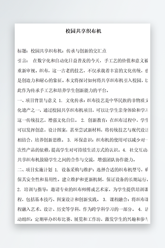 校园共享织布机方案文档-众图网