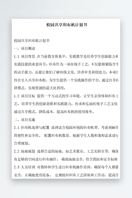 校园共享织布机计划书方案文档-众图网