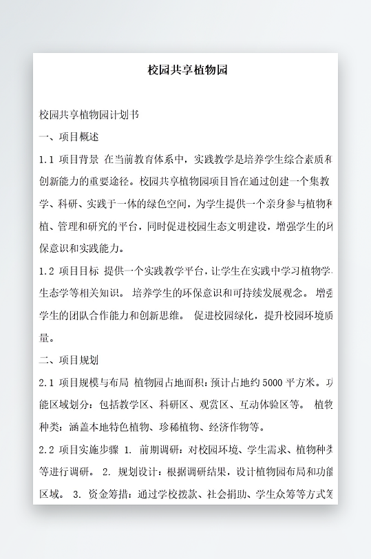 校园共享植物园方案文档-众图网