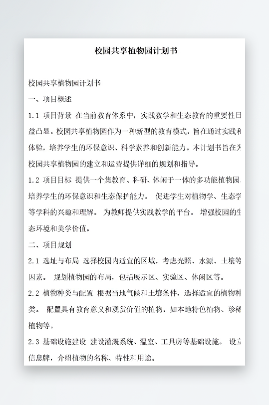 校园共享植物园计划书方案文档-众图网