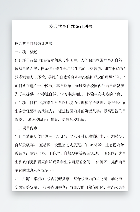 校园共享自然馆计划书方案文档-众图网