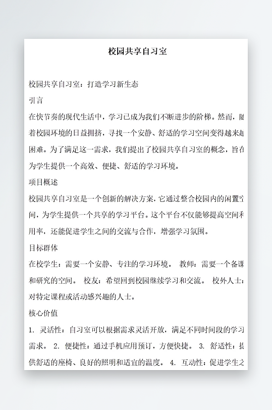 校园共享自习室方案文档-众图网
