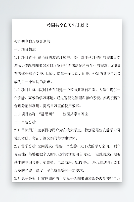 校园共享自习室计划书方案文档-众图网