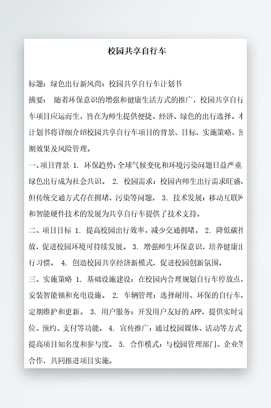 校园共享自行车方案文档-众图网