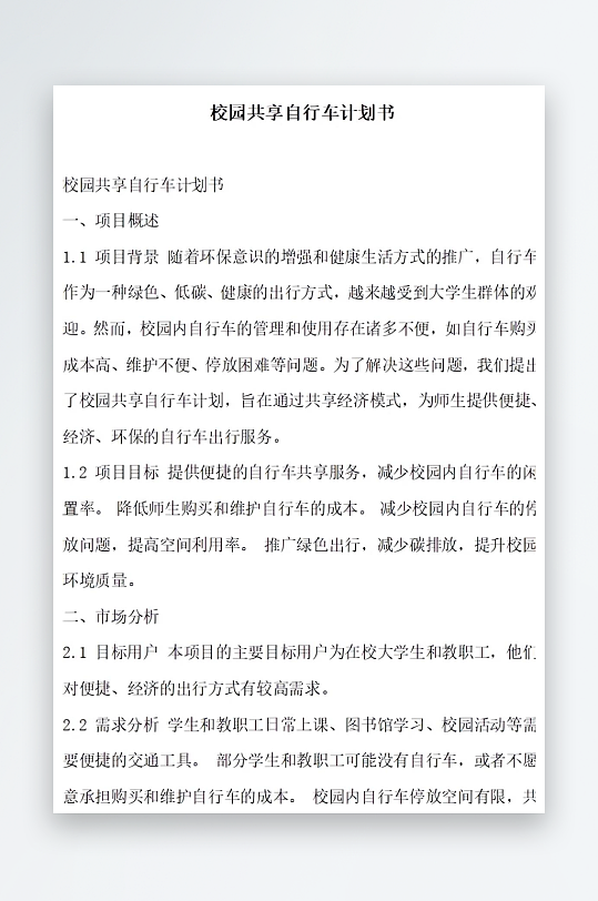 校园共享自行车计划书方案文档-众图网