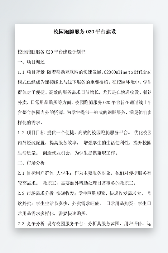 校园跑腿服务2平台建设方案文档-众图网