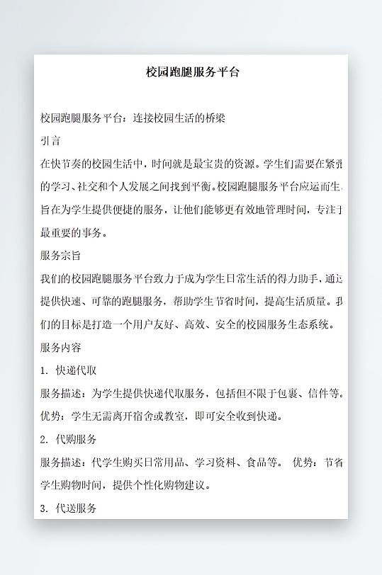 校园跑腿服务平台方案文档-众图网