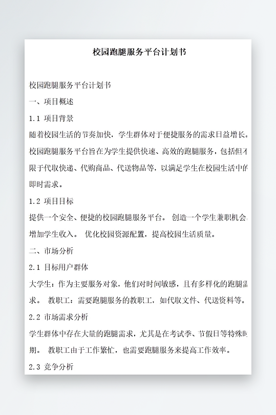 校园跑腿服务平台计划书方案文档-众图网