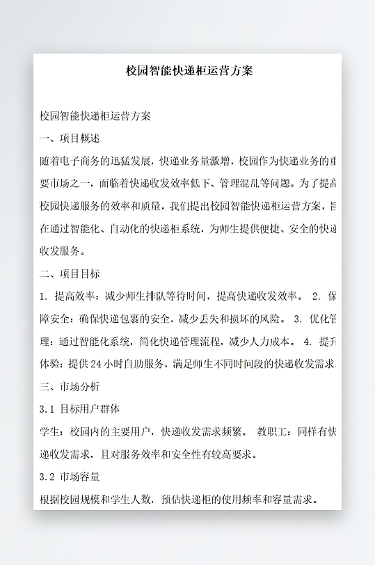 校园智能快递柜运营方案方案文档-众图网