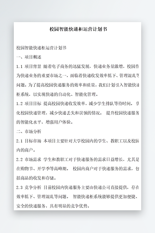 校园智能快递柜运营计划书方案文档-众图网