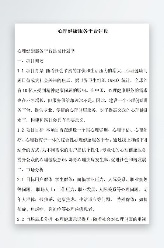 心理健康服务平台建设方案文档-众图网