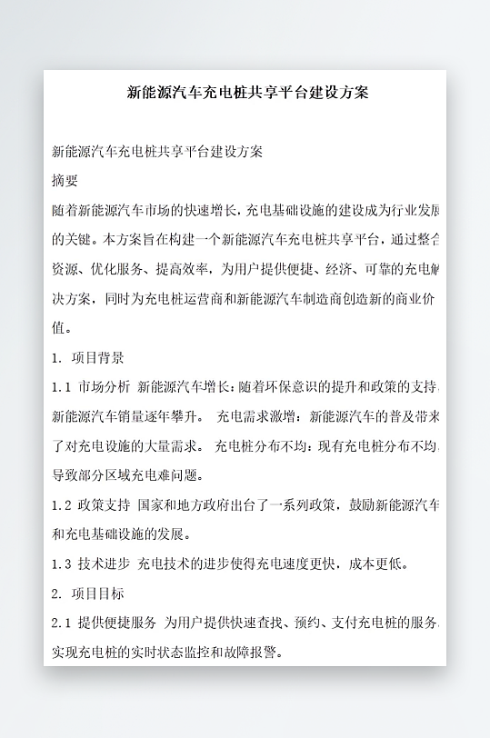 新能源汽车充电桩共享平台建设方案方案文档-众图网