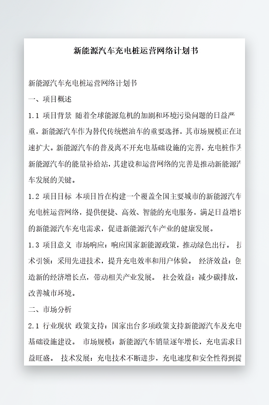 新能源汽车充电桩运营网络计划书方案文档-众图网