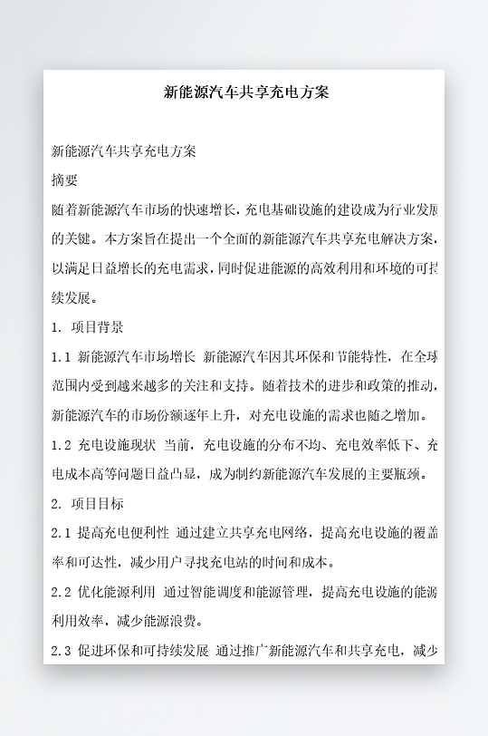 新能源汽车共享充电方案方案文档-众图网