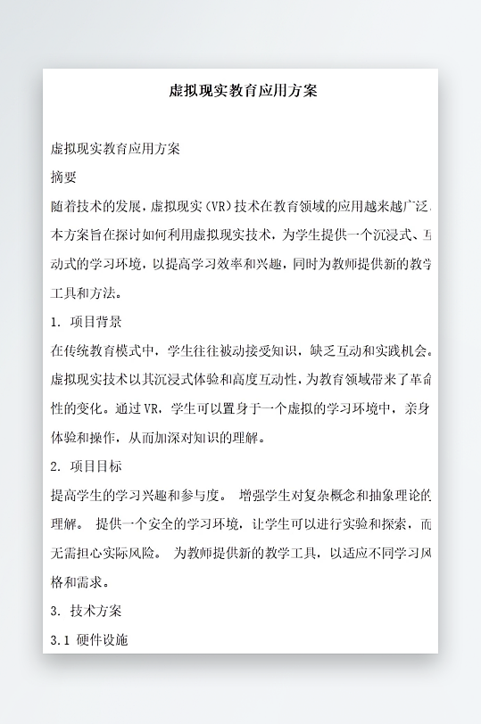 虚拟现实教育应用方案方案文档-众图网