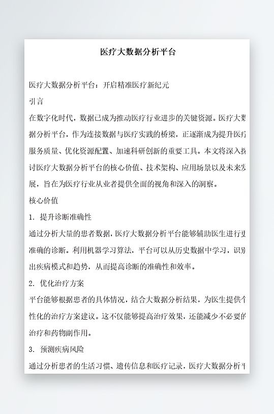 医疗大数据分析平台方案文档-众图网