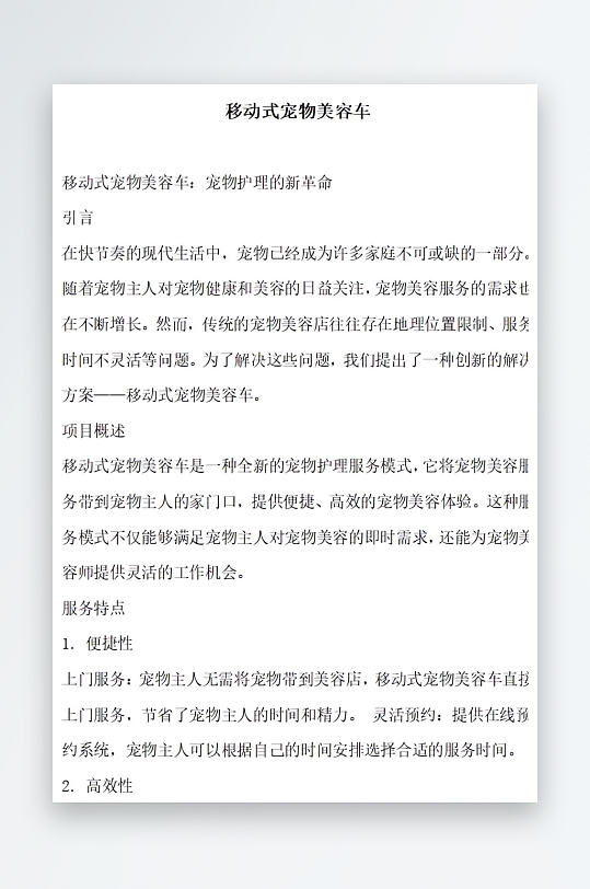 移动式宠物美容车方案文档-众图网