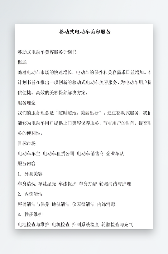 移动式电动车美容服务方案文档-众图网