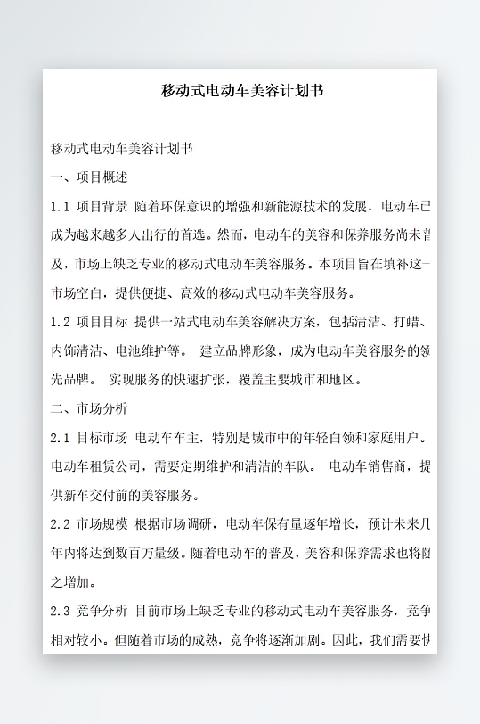 移动式电动车美容计划书方案文档-众图网