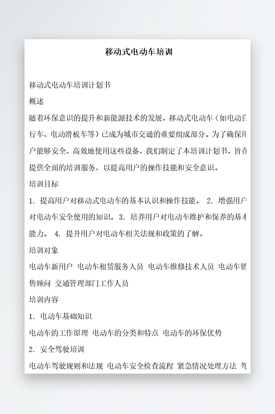 移动式电动车培训方案文档-众图网