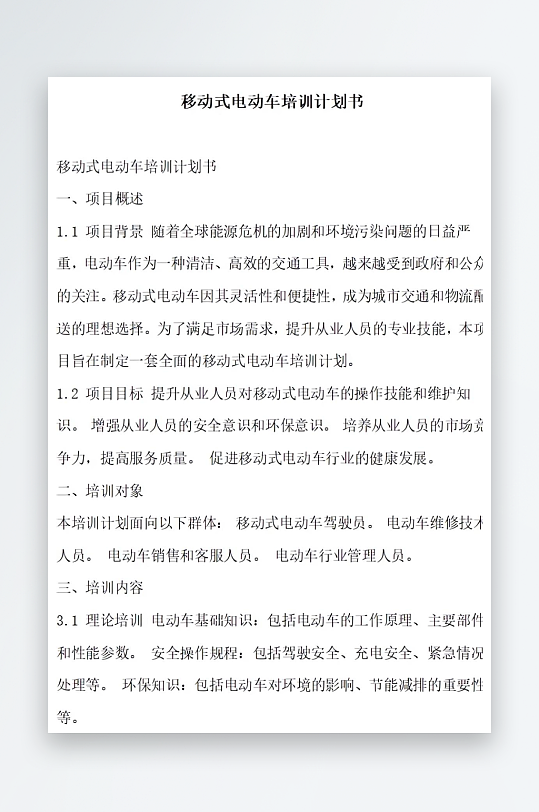 移动式电动车培训计划书方案文档-众图网