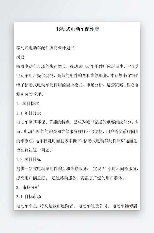 移动式电动车配件店方案文档-众图网