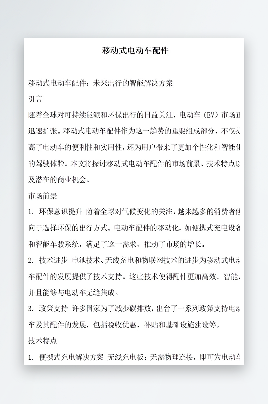 移动式电动车配件方案文档-众图网