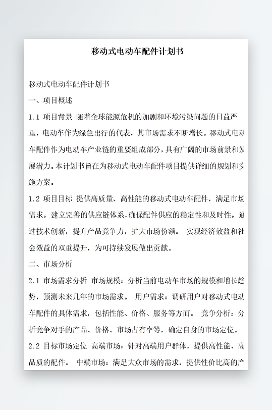 移动式电动车配件计划书方案文档-众图网