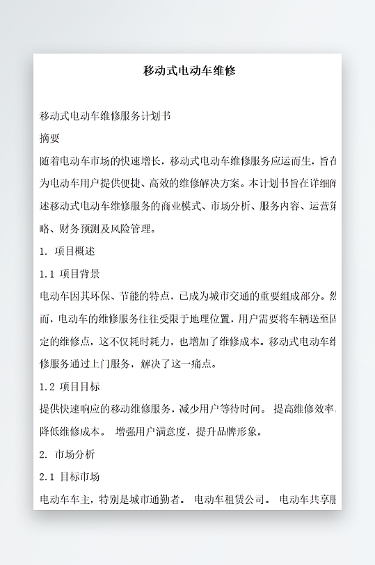 移动式电动车维修方案文档-众图网