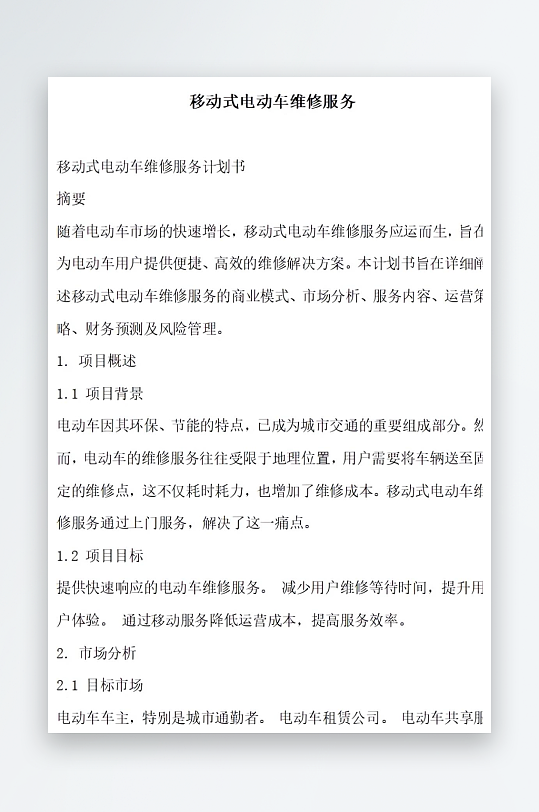 移动式电动车维修服务方案文档-众图网