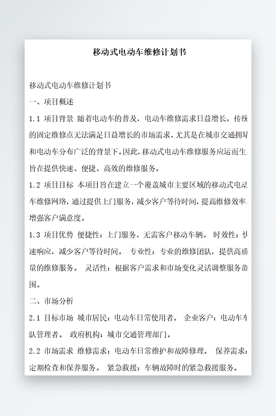 移动式电动车维修计划书方案文档-众图网