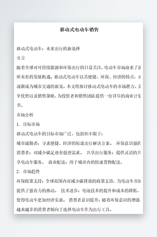 移动式电动车销售方案文档-众图网