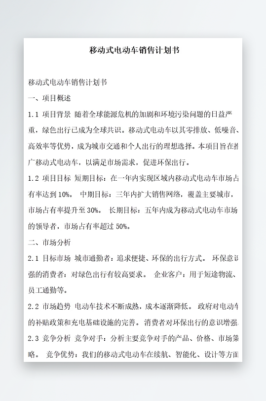 移动式电动车销售计划书方案文档-众图网