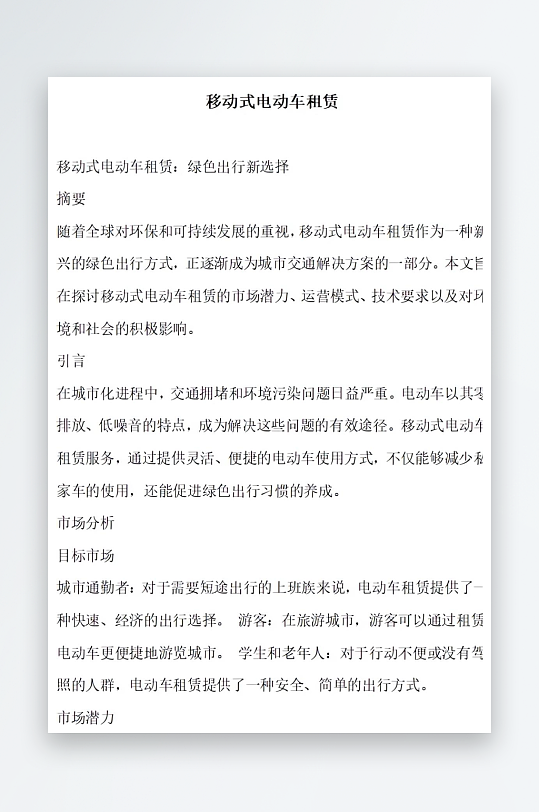 移动式电动车租赁方案文档-众图网
