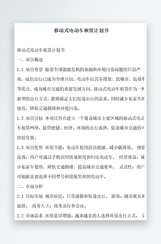 移动式电动车租赁计划书方案文档-众图网