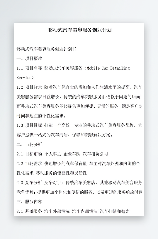 移动式汽车美容服务创业计划方案文档-众图网