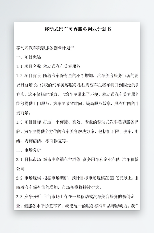 移动式汽车美容服务创业计划书方案文档-众图网