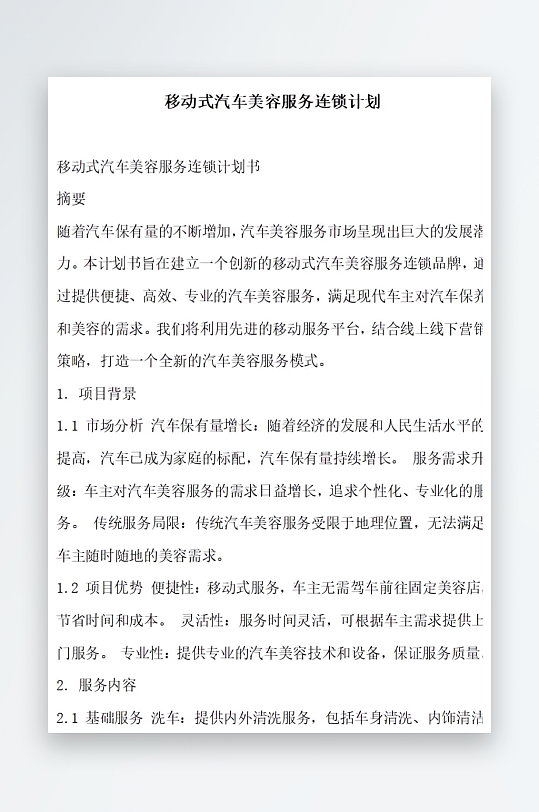 移动式汽车美容服务连锁计划方案文档-众图网