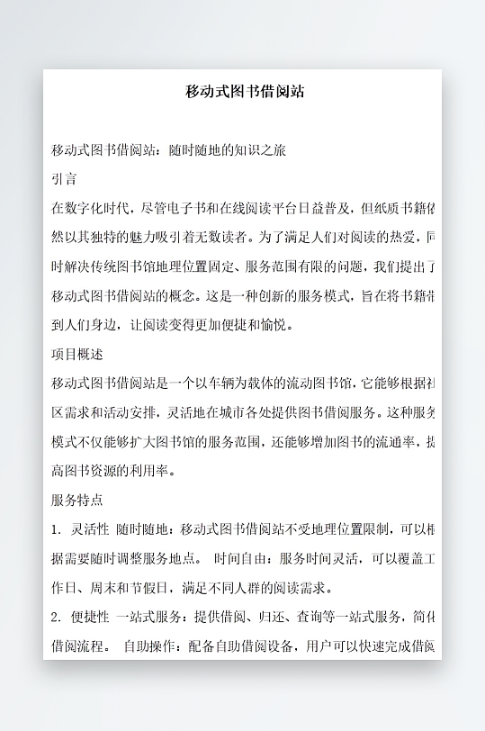 移动式图书借阅站方案文档-众图网