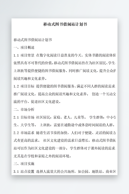 移动式图书借阅站计划书方案文档-众图网