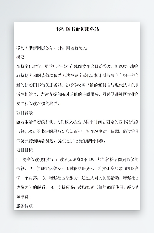 移动图书借阅服务站方案文档-众图网
