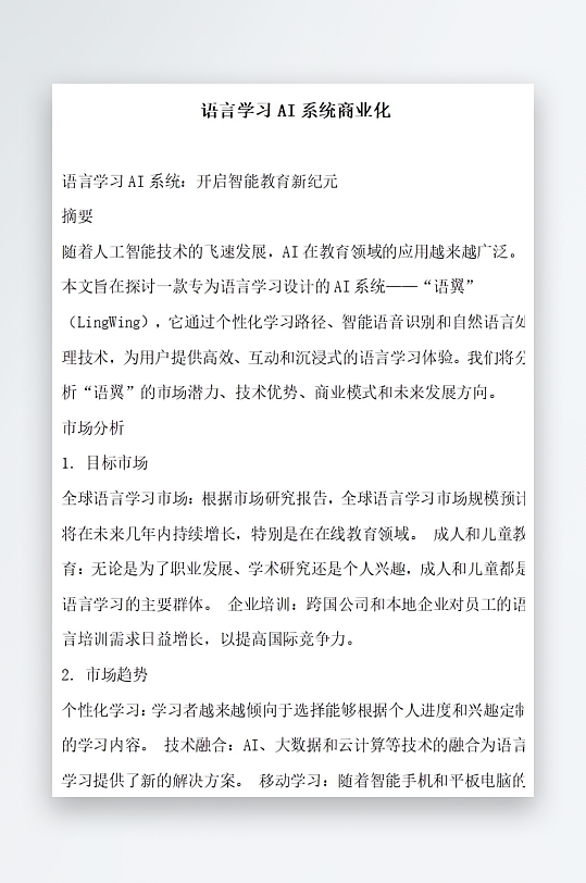 语言学习AI系统商业化方案文档-众图网