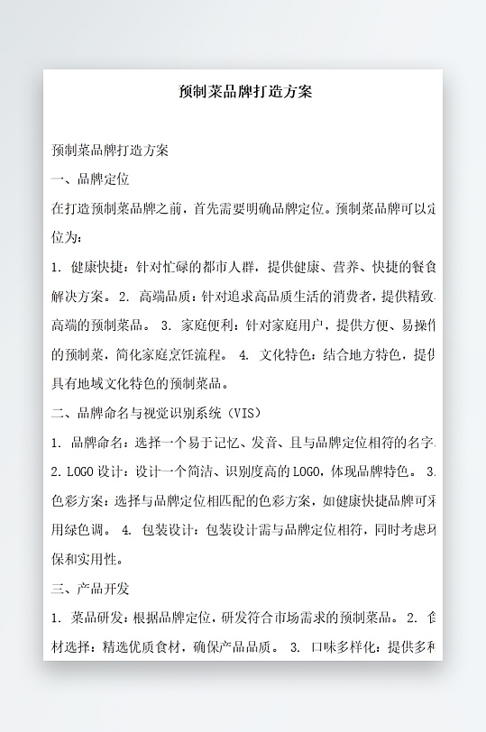 预制菜品牌打造方案方案文档-众图网