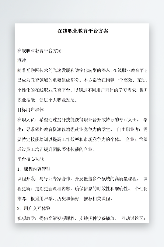 在线职业教育平台方案方案文档-众图网