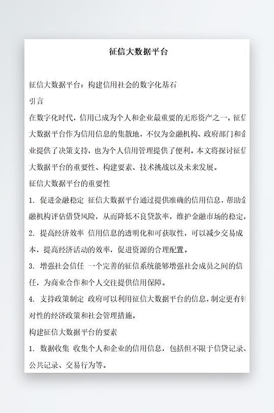 征信大数据平台方案文档-众图网