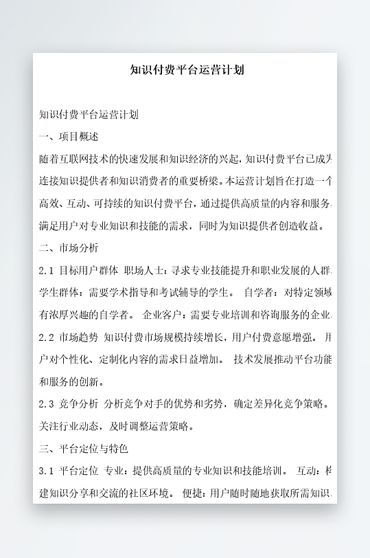 知识付费平台运营计划方案文档-众图网